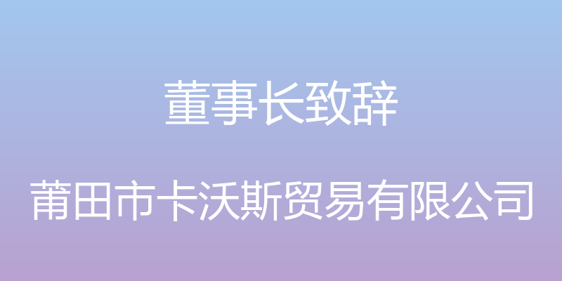 董事长致辞 - 莆田市卡沃斯贸易有限公司