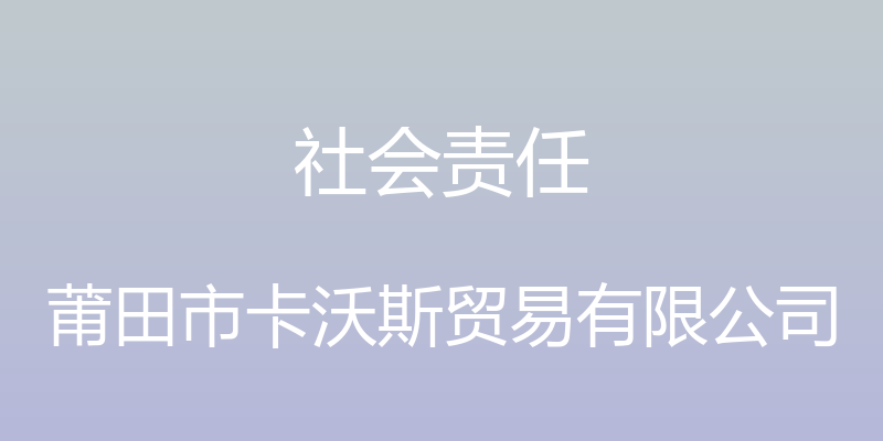 社会责任 - 莆田市卡沃斯贸易有限公司