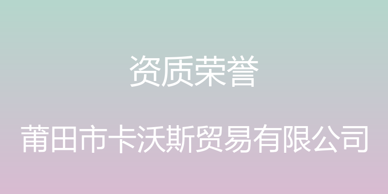 资质荣誉 - 莆田市卡沃斯贸易有限公司